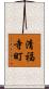 清福寺町 Scroll