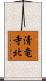 清竜寺北 Scroll