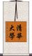 清華大學 Scroll