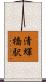 清輝橋駅 Scroll