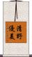 清野優美 Scroll