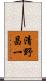 清野昌一 Scroll
