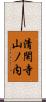 清閑寺山ノ内 Scroll