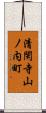 清閑寺山ノ内町 Scroll