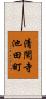 清閑寺池田町 Scroll