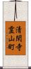 清閑寺霊山町 Scroll