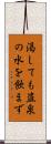 渇しても盗泉の水を飲まず Scroll