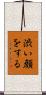 渋い顔をする Scroll
