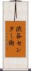 渋谷センター街 Scroll