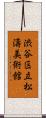 渋谷区立松濤美術館 Scroll