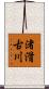 渚滑古川 Scroll