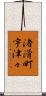 渚滑町宇津々 Scroll