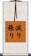減り張り Scroll