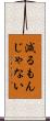 減るもんじゃない Scroll