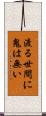 渡る世間に鬼は無い Scroll