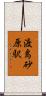 渡島砂原駅 Scroll