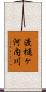 渡樋ヶ河内川 Scroll