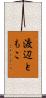 渡辺ともこ Scroll