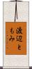 渡辺ともみ Scroll