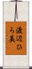 渡辺ひろ美 Scroll