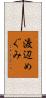渡辺めぐみ Scroll