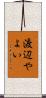渡辺やよい Scroll
