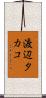 渡辺タカコ Scroll