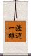 渡辺一雄 Scroll