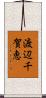 渡辺千賀恵 Scroll