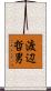 渡辺哲男 Scroll