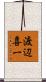 渡辺喜一 Scroll