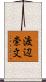 渡辺崇文 Scroll