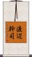 渡辺幹司 Scroll