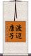渡辺康子 Scroll