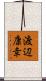 渡辺康幸 Scroll