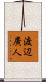 渡辺廣人 Scroll