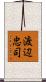 渡辺忠司 Scroll