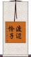 渡辺怜子 Scroll