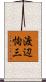 渡辺恂三 Scroll