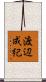 渡辺成紀 Scroll