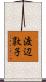 渡辺敦子 Scroll
