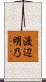渡辺明乃 Scroll