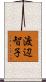 渡辺智子 Scroll