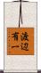 渡辺有一 Scroll