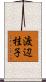 渡辺桂子 Scroll