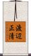渡辺正清 Scroll