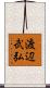渡辺武弘 Scroll