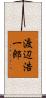 渡辺浩一郎 Scroll