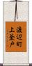 渡辺町上釜戸 Scroll