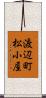 渡辺町松小屋 Scroll